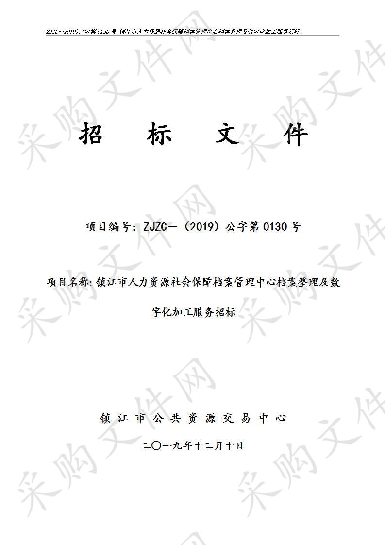 镇江市人力资源社会保障档案管理中心档案整理及数字化加工服务招标