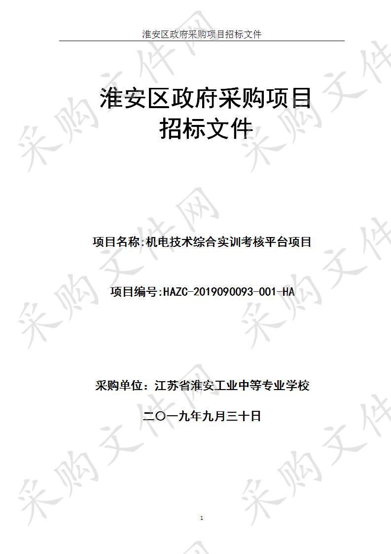 江苏省淮安工业中等专业学校机电技术综合实训考核平台项目