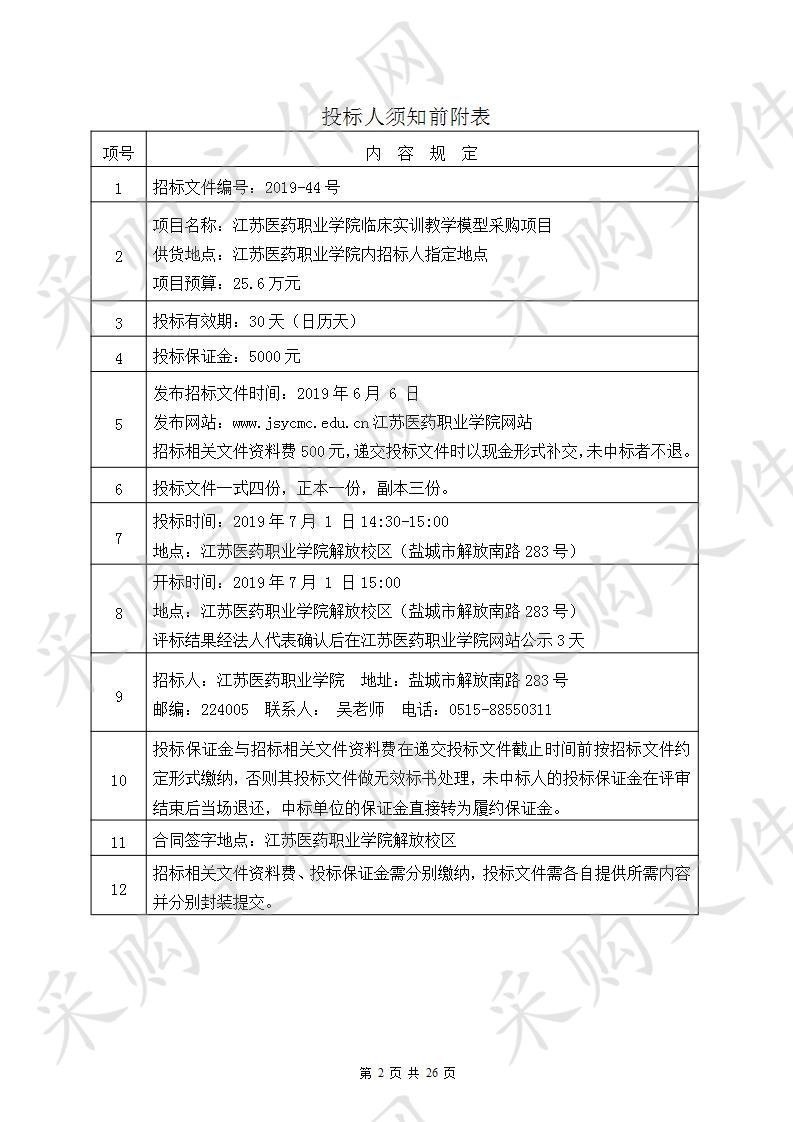 江苏医药职业学院2019-44号临床实训教学模型采购项目