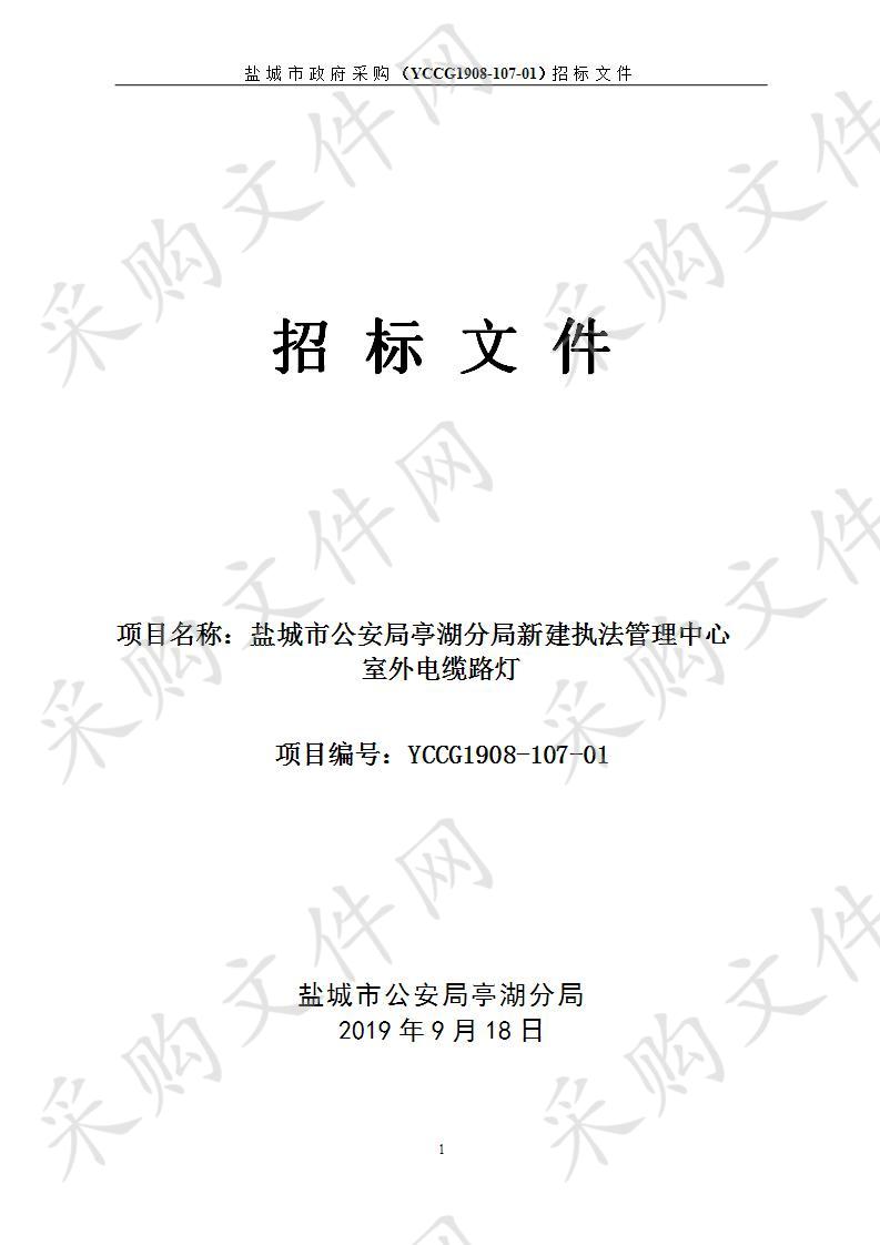 盐城市公安局亭湖分局新建执法管理中心室外电缆路灯项目