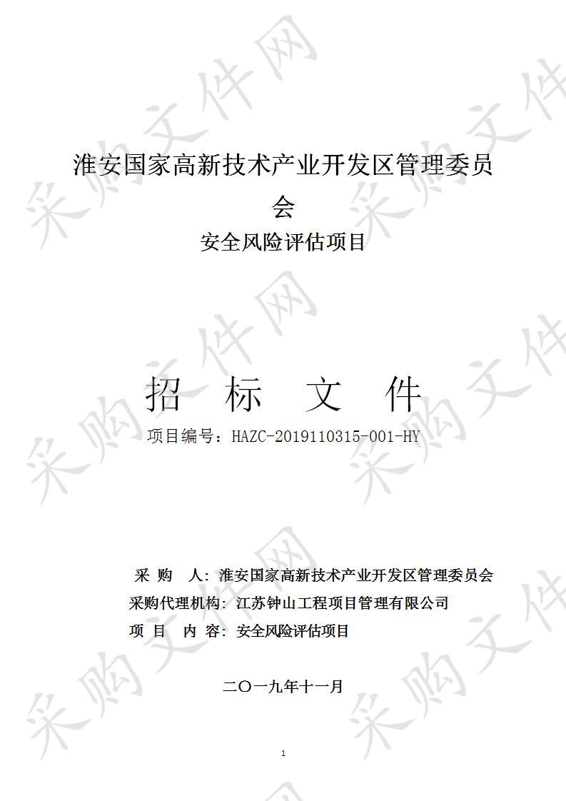 淮安国家高新技术产业开发区管理委员会安全风险评估项目