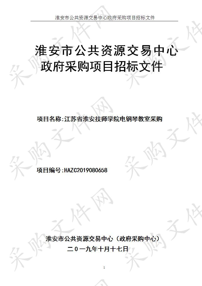 江苏省淮安技师学院电钢琴教室