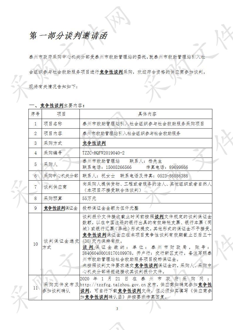 泰州市救助管理站引入社会组织参与社会救助服务采购项目