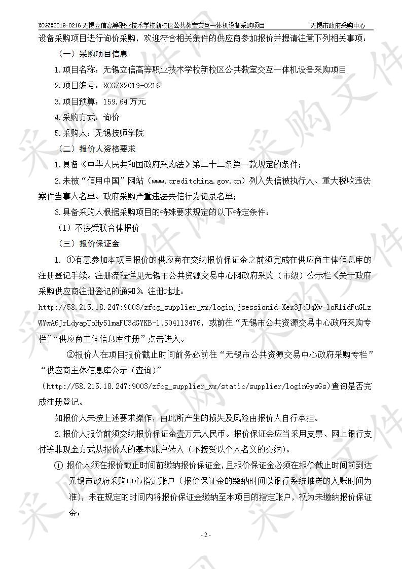 无锡技师学院无锡立信高等职业技术学校新校区公共教室交互一体机设备采购