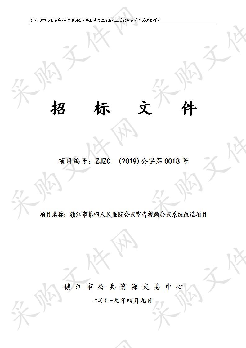 镇江市第四人民医院会议室音视频会议系统改造项目