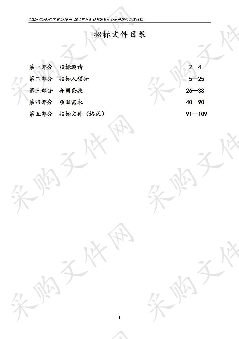 镇江市社会福利服务中心电子病历系统招标