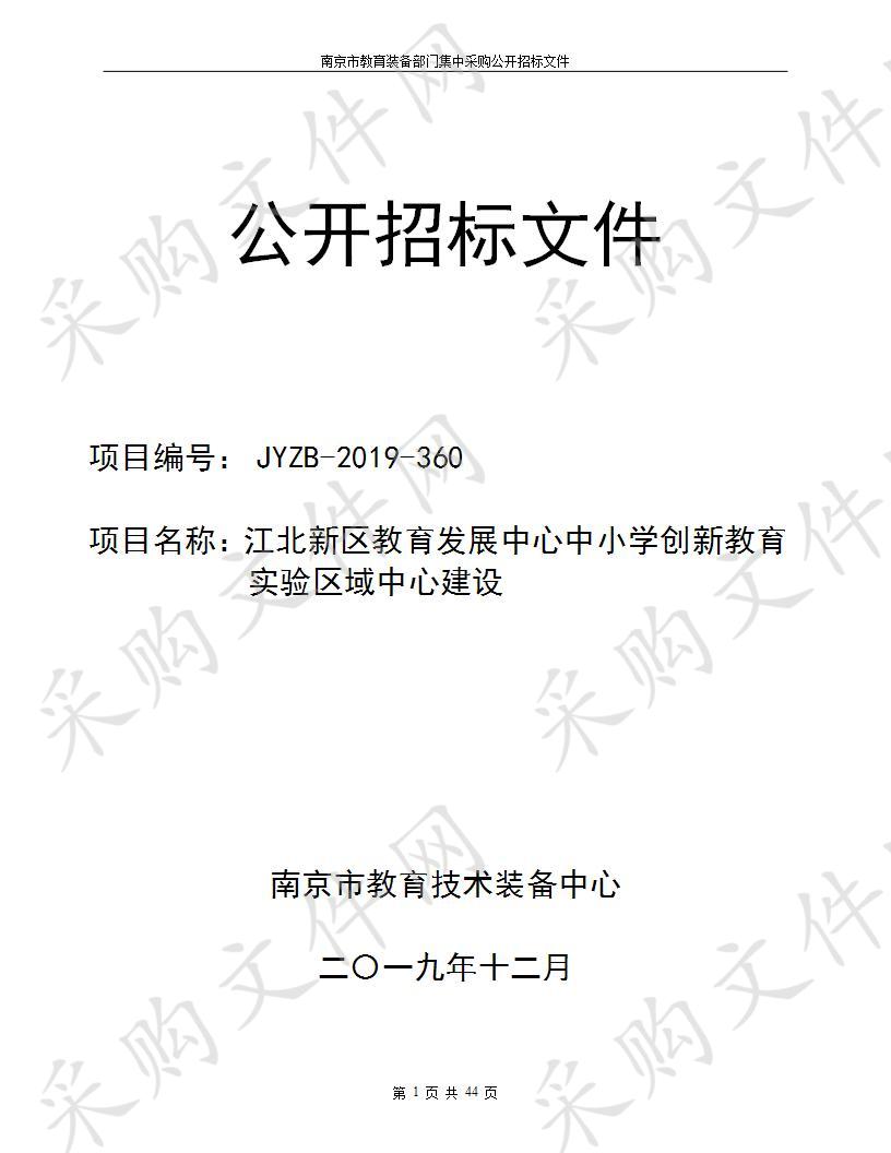 江北新区教育发展中心中小学创新教育实验区域中心建设