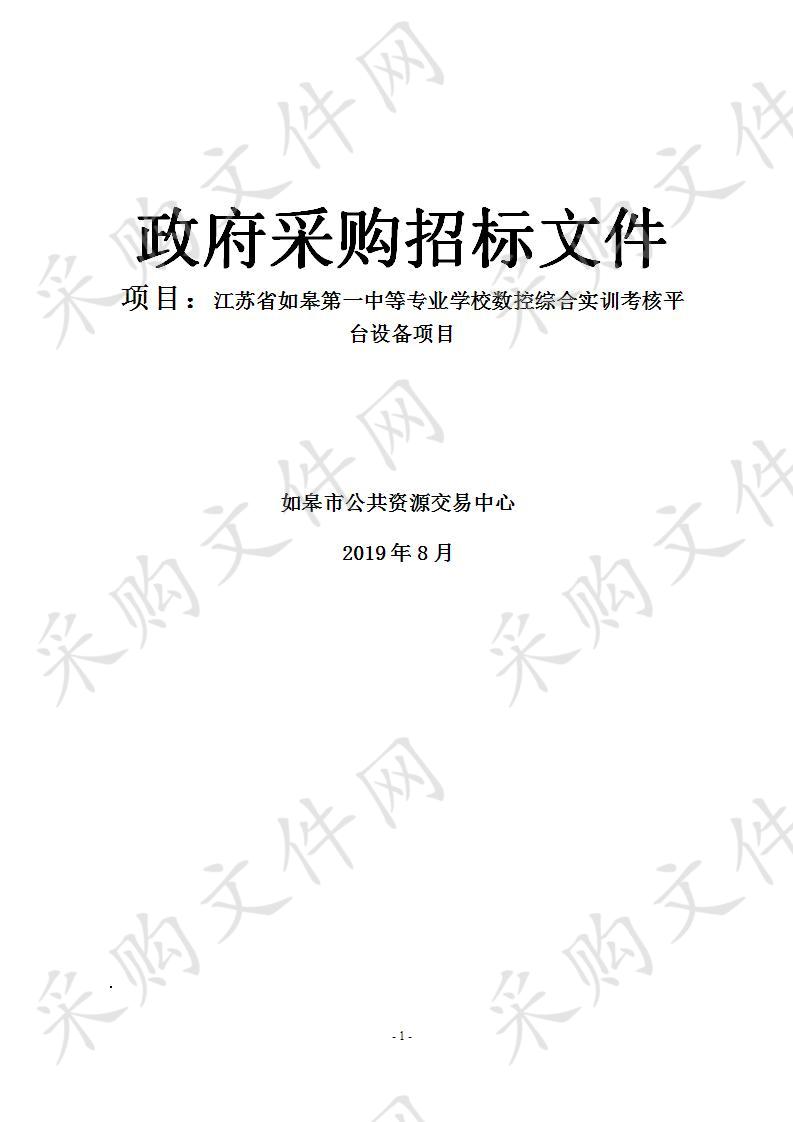 江苏省如皋第一中等专业学校数控综合实训考核平台设备项目