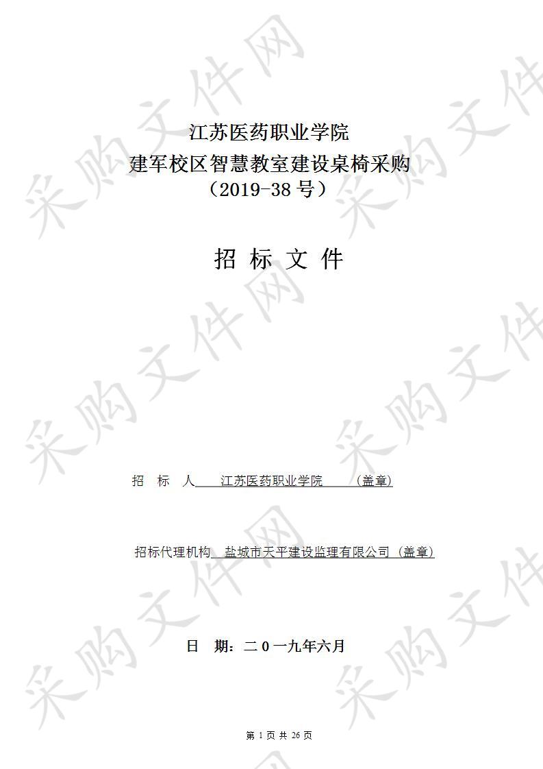 江苏医药职业学院2019-38号建军校区智慧教室建设桌椅采购