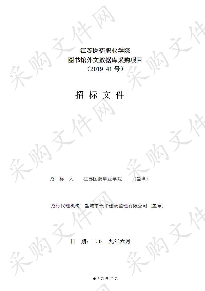 江苏医药职业学院 2019-41号图书馆外文数据库采购项目