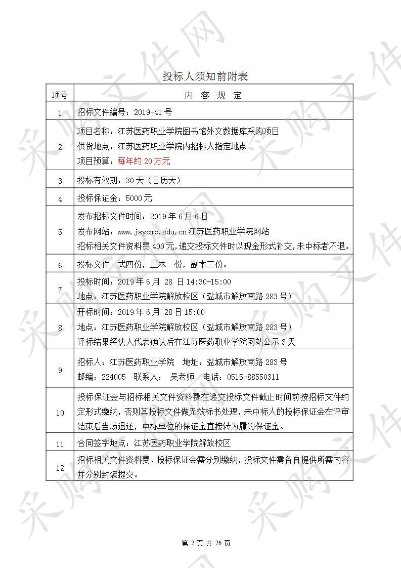 江苏医药职业学院 2019-41号图书馆外文数据库采购项目