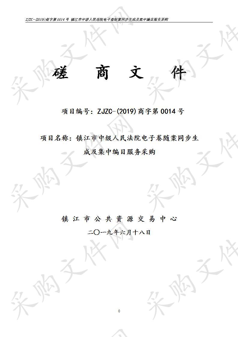 镇江市中级人民法院电子卷随案同步生成及集中编目服务采购