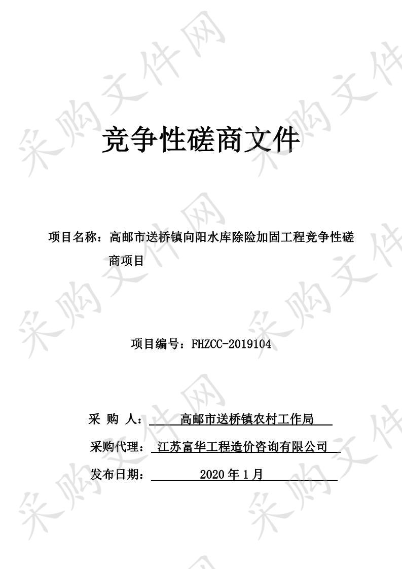 高邮市送桥镇向阳水库除险加固工程竞争性磋商项目