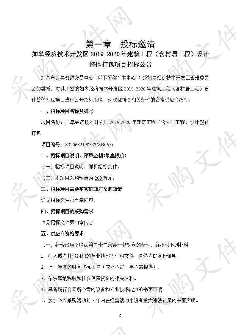 如皋经济技术开发区2019-2020年建筑工程（含村居工程）设计整体打包