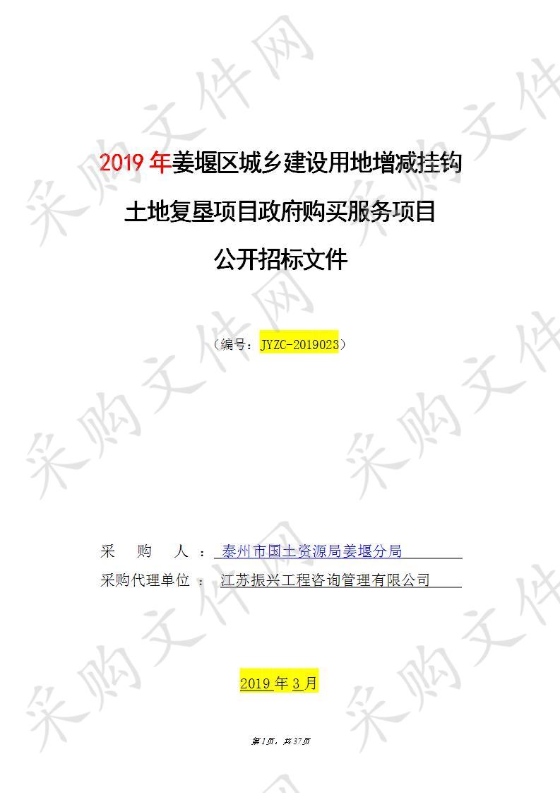 2019年姜堰区城乡建设用地增减挂钩土地复垦项目政府购买服务