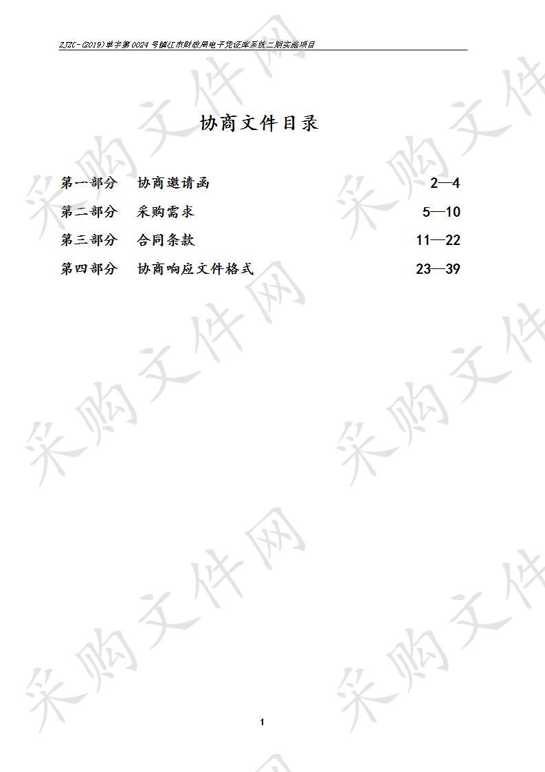 镇江市财政局电子凭证库系统二期实施项目