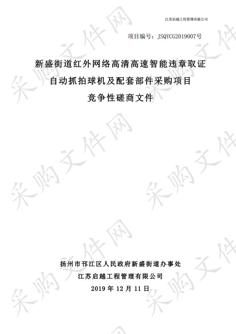 新盛街道红外网络高清高速智能违章取证自动抓拍球机及配套部件采购项目