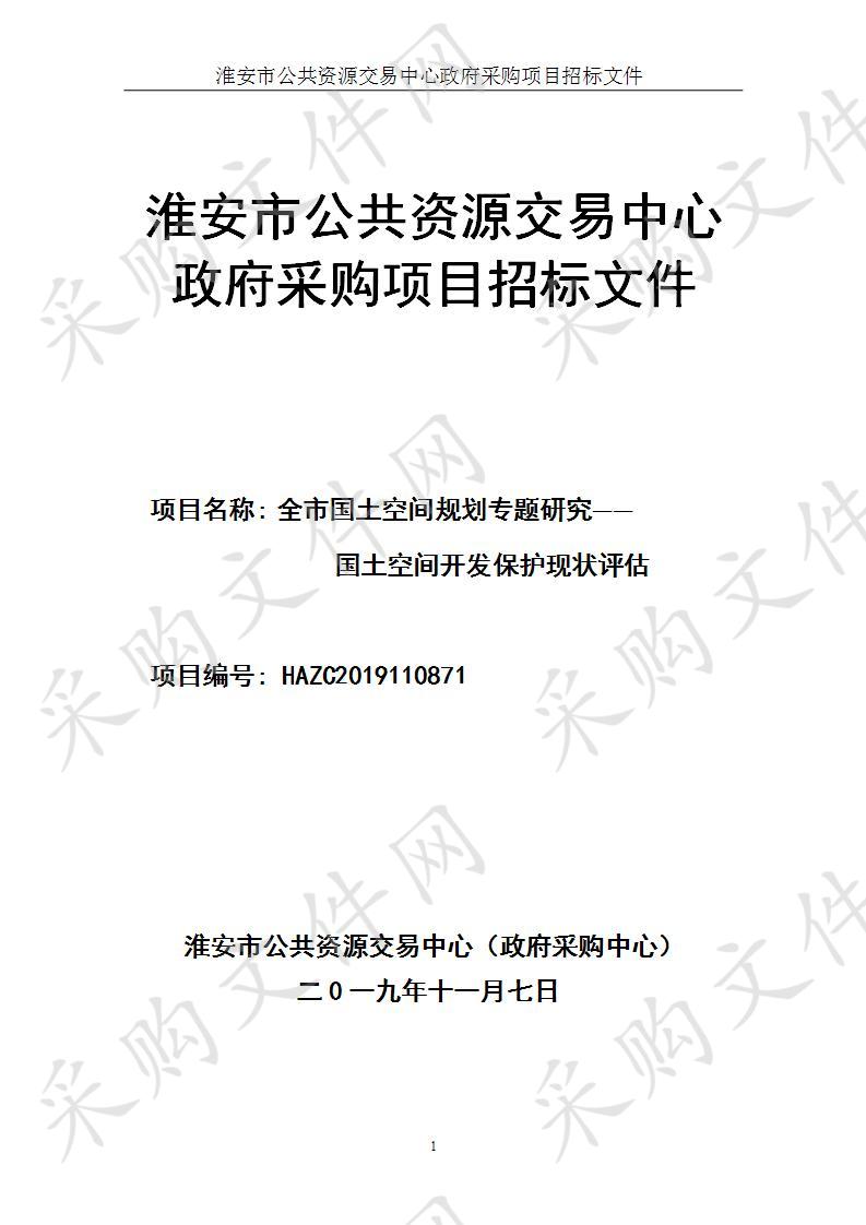 全市国土空间规划专题研究——国土空间开发保护现状评估