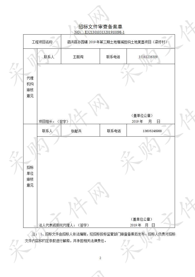 泗洪县孙园镇2019年第三期土地增减挂钩土地复垦项目（梁圩村）