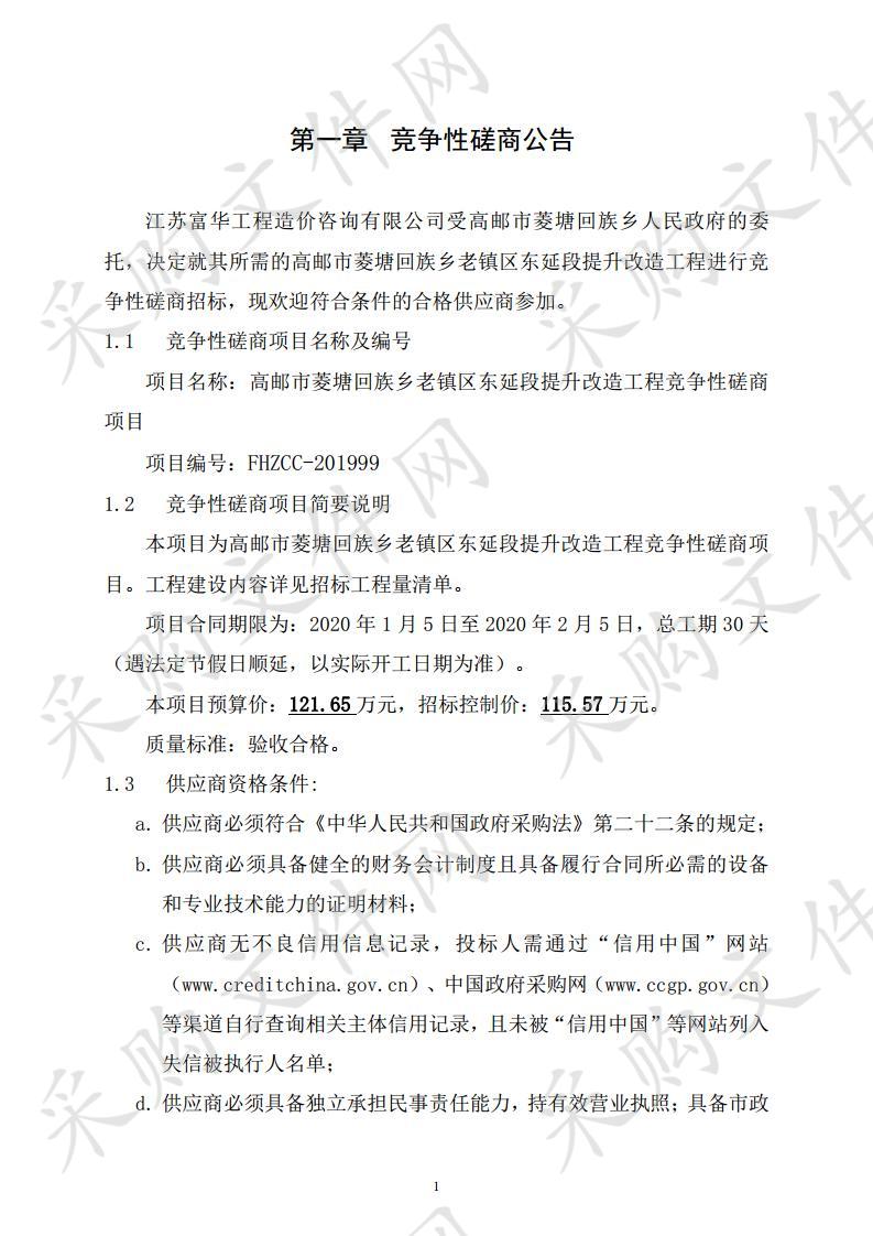 高邮市菱塘回族乡老镇区东延段提升改造工程竞争性磋商项目