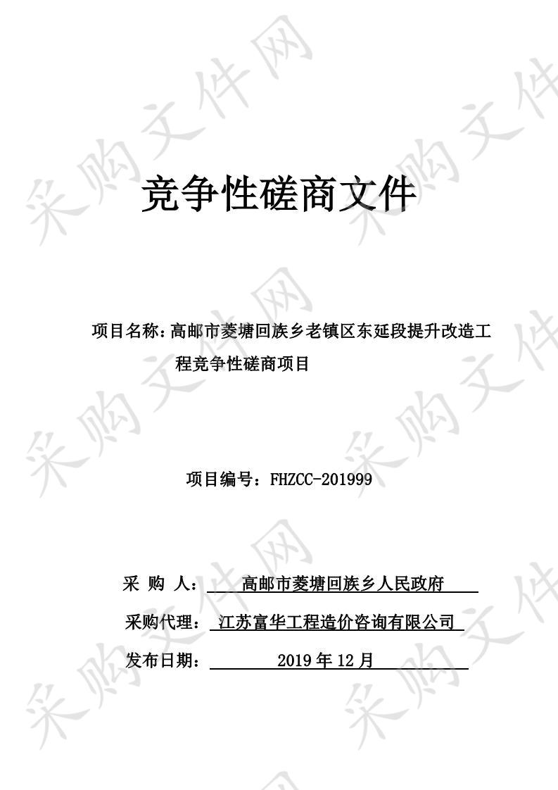 高邮市菱塘回族乡老镇区东延段提升改造工程竞争性磋商项目