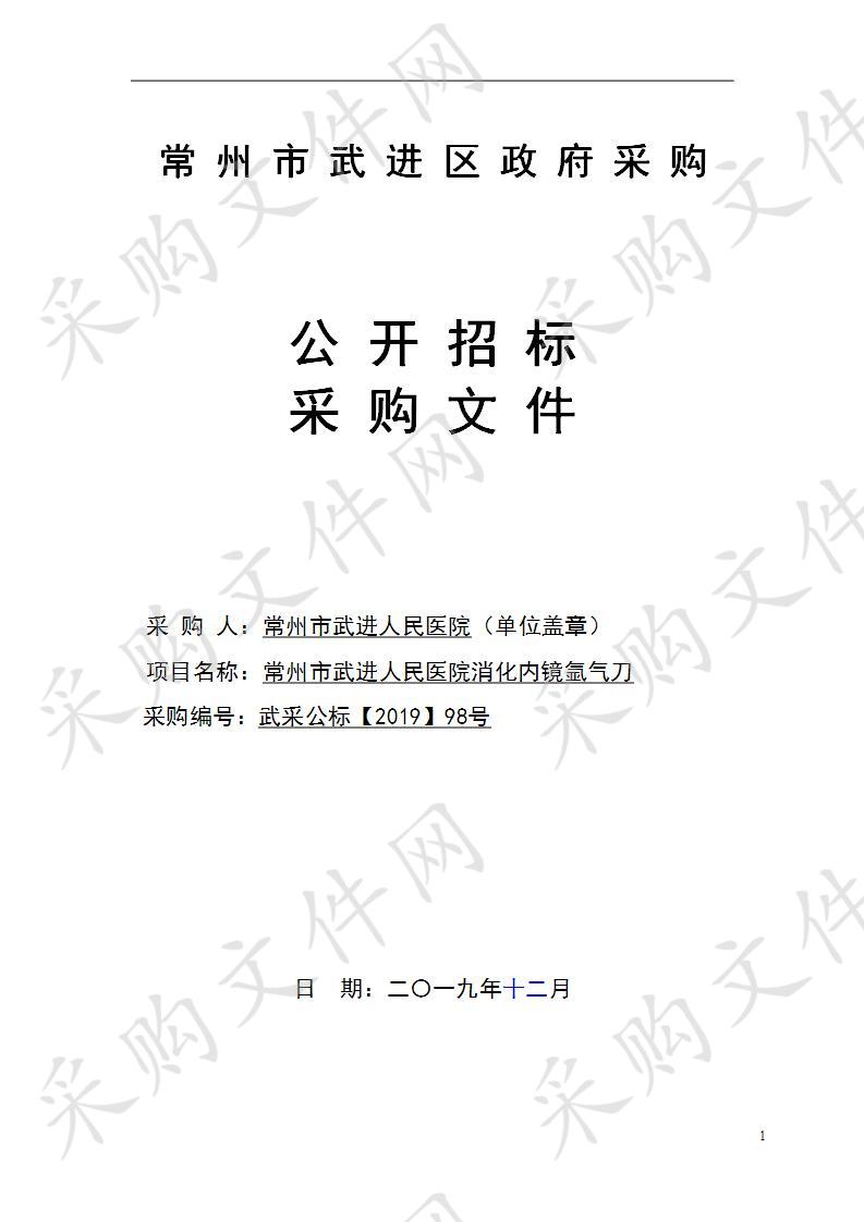 常州市武进人民医院消化内镜氩气刀