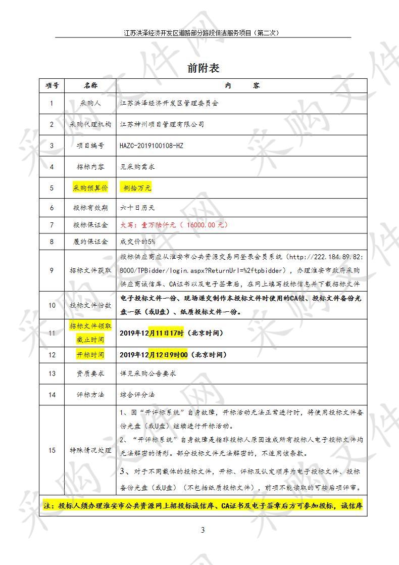 江苏洪泽经济开发区道路部分路段保洁服务项目