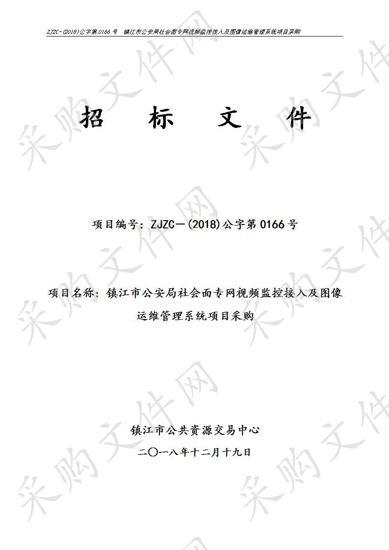 镇江市公安局社会面专网视频监控接入及图像运维管理系统项目采购