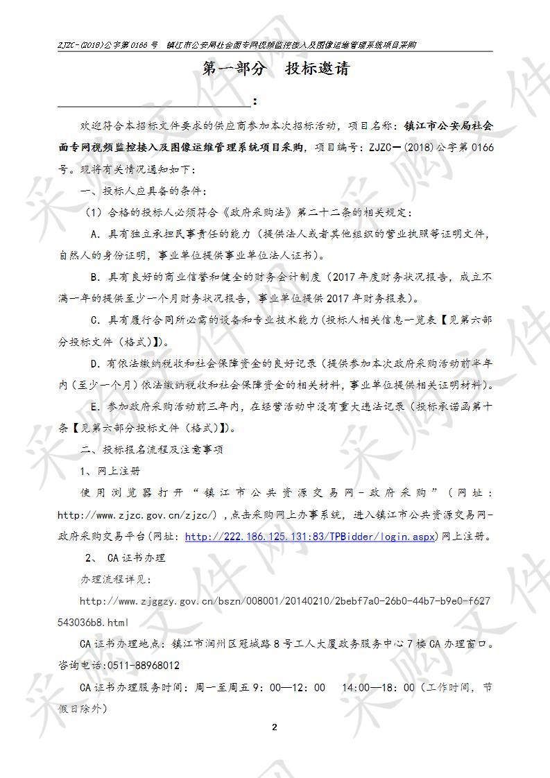 镇江市公安局社会面专网视频监控接入及图像运维管理系统项目采购