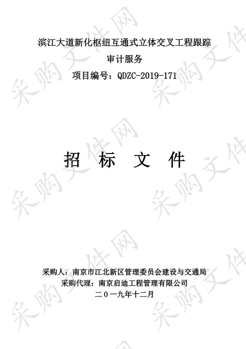 滨江大道新化枢纽互通式立体交叉工程跟踪审计服务