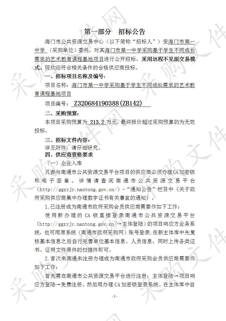 海门市第一中学采购基于学生不同成长需求的艺术教育课程基地项目