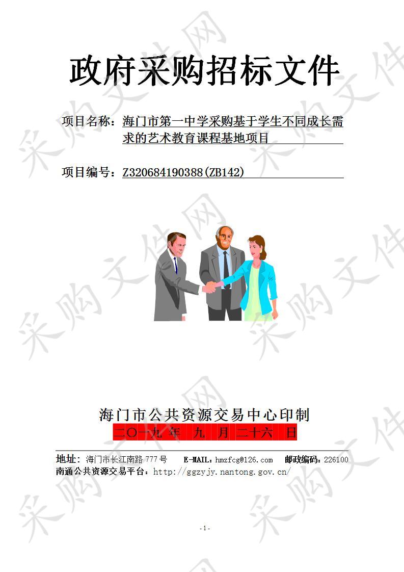 海门市第一中学采购基于学生不同成长需求的艺术教育课程基地项目