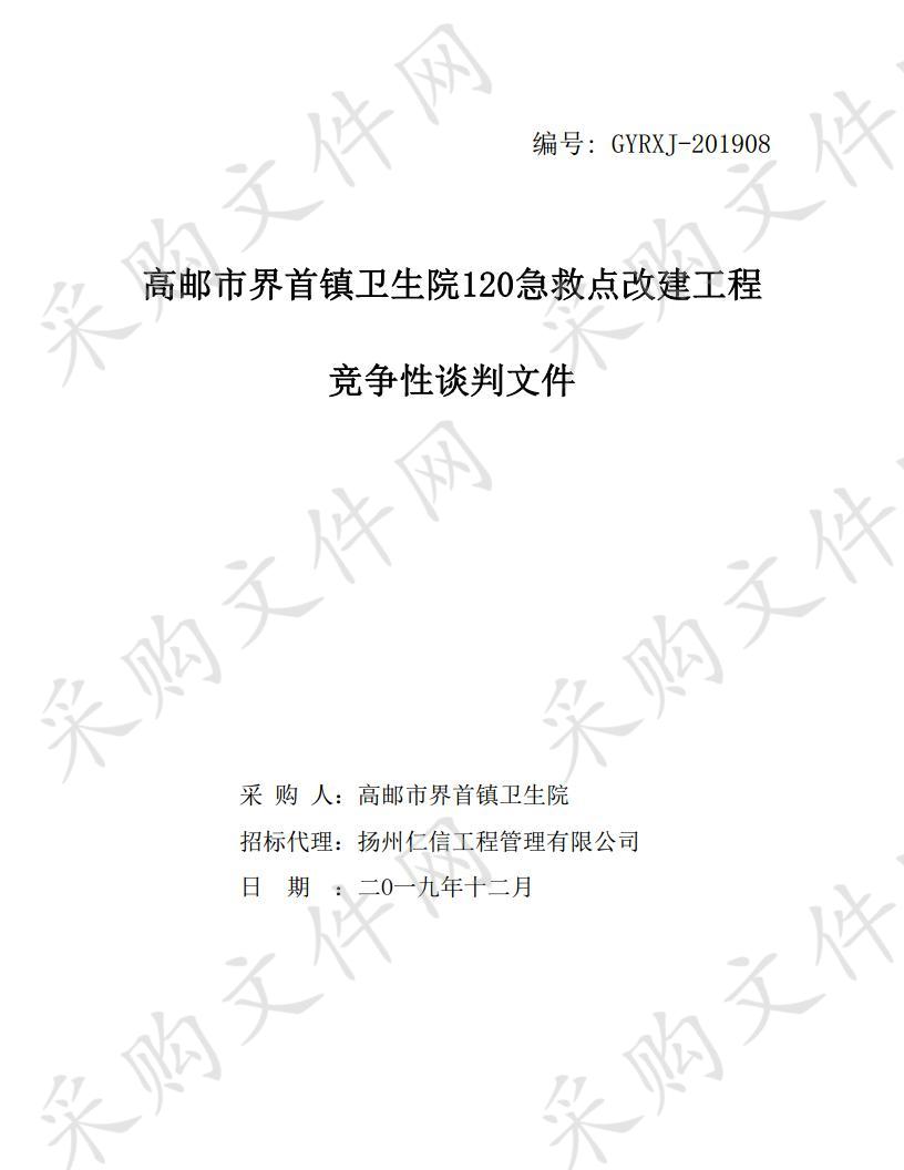 高邮市界首镇卫生院120急救点改建工程