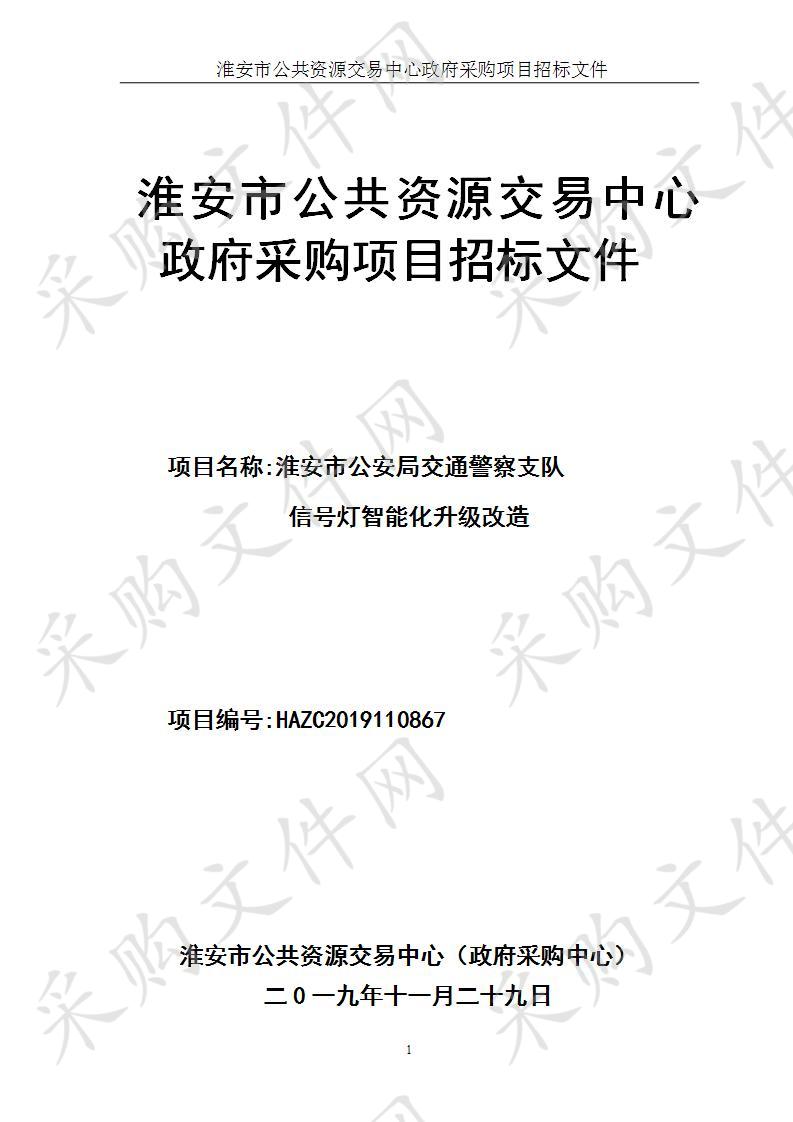 淮安市公安局交通警察支队信号灯智能化改造