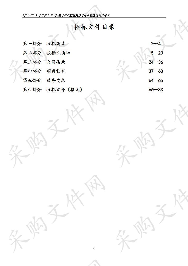 镇江市口腔医院信息化系统建设项目招标