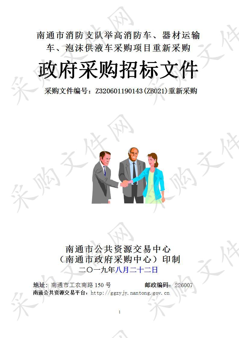 南通市消防支队举高消防车、器材运输车、泡沫供液车采购项目重新采购