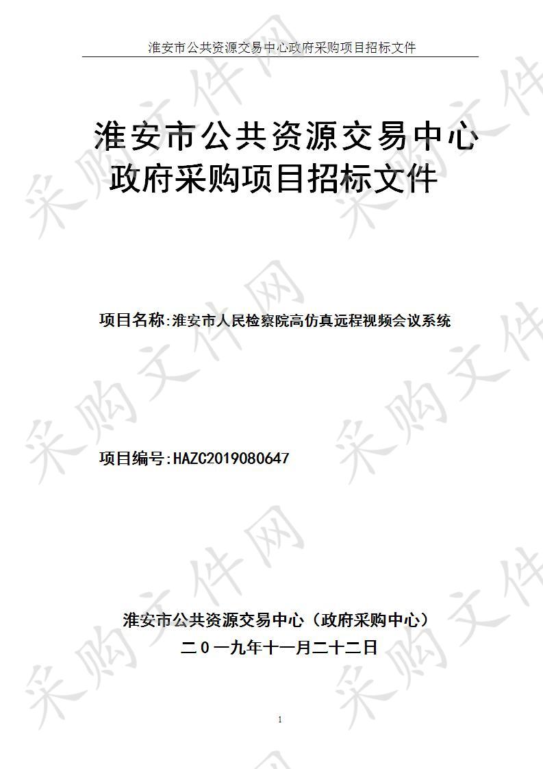 江苏省淮安市人民检察院高仿真会议系统