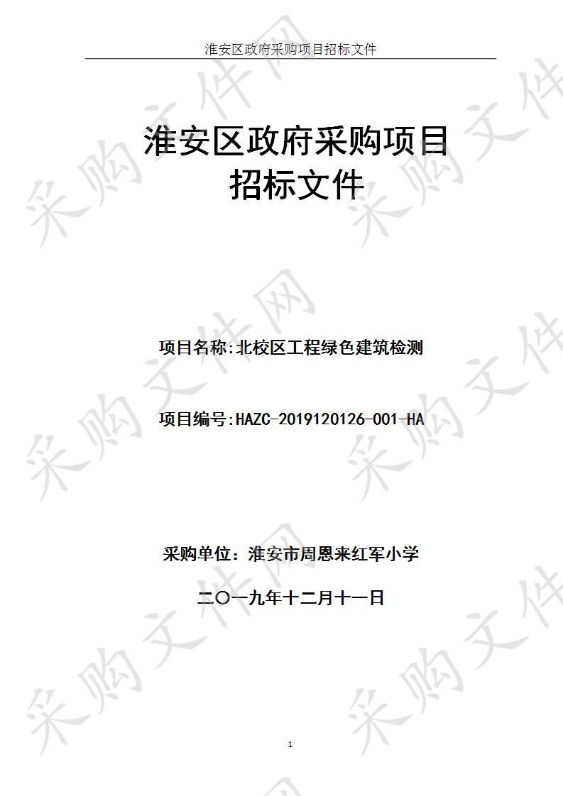 淮安市周恩来红军小学北校区工程绿色建筑检测