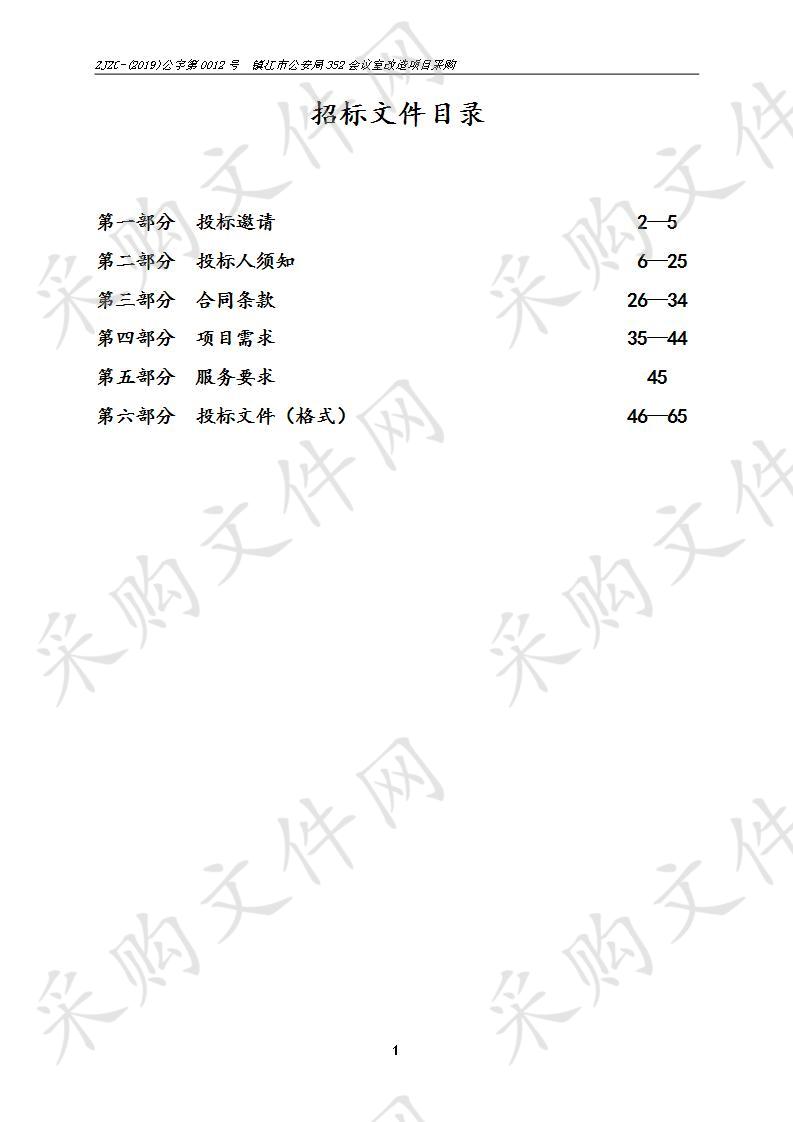 镇江市公安局352会议室改造项目采购