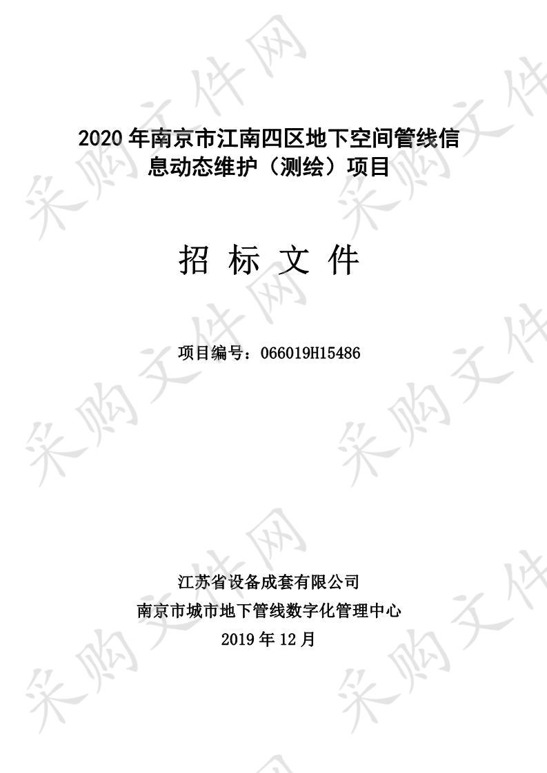 2020年南京市江南四区地下空间管线信息动态维护（测绘）项目 