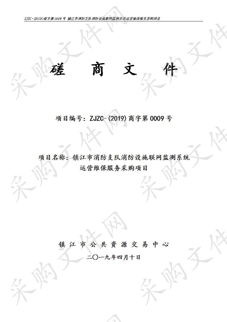 镇江市消防支队消防设施联网监测系统运营维保服务采购项目