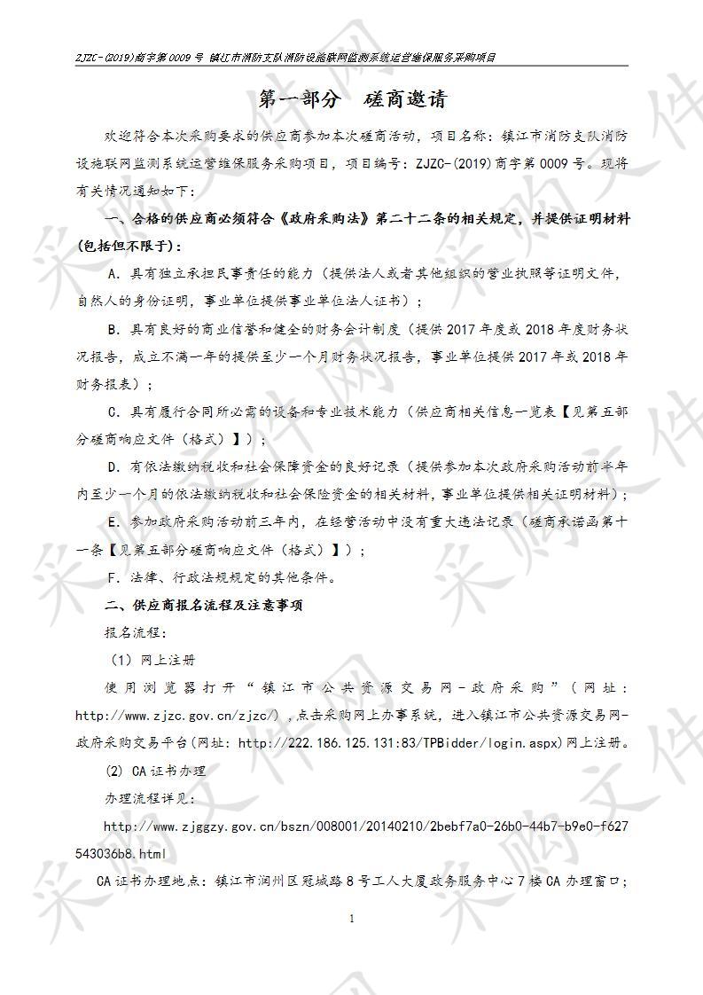 镇江市消防支队消防设施联网监测系统运营维保服务采购项目