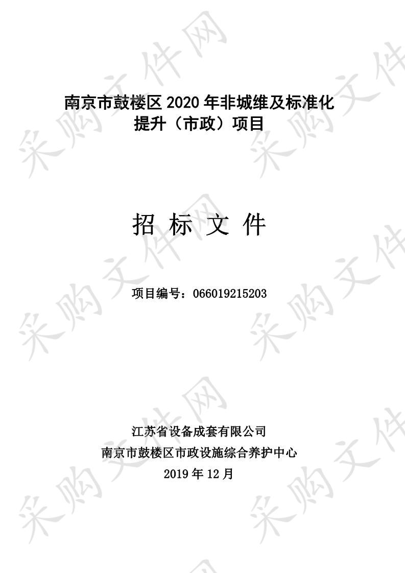 南京市鼓楼区2020年非城维及标准化提升（市政）项目