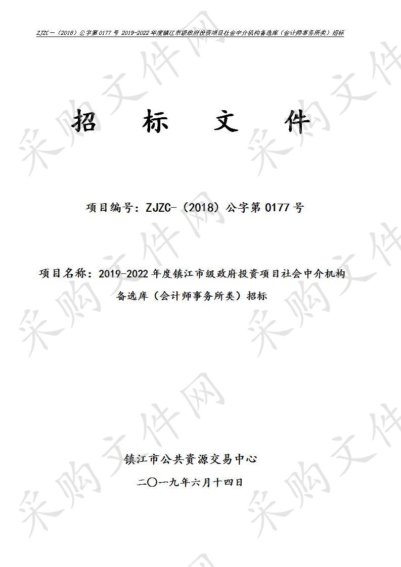 2019-2022年度镇江市级政府投资项目社会中介机构备选库(会计师事务所类)招标