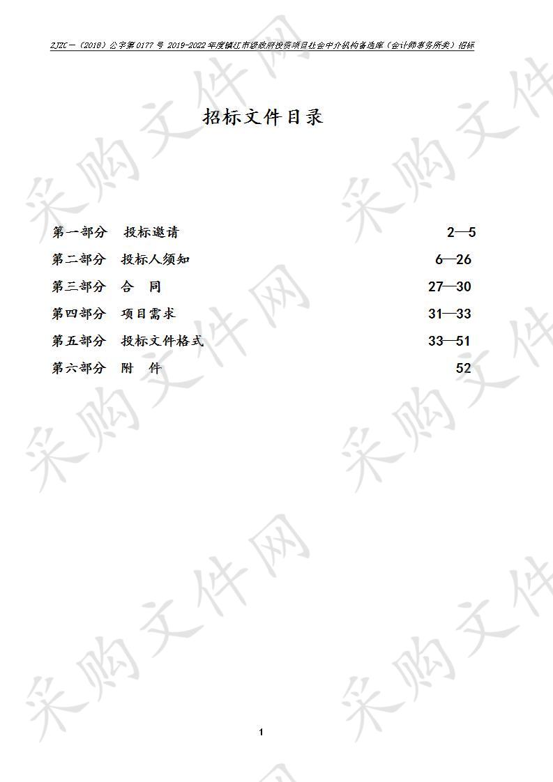 2019-2022年度镇江市级政府投资项目社会中介机构备选库(会计师事务所类)招标