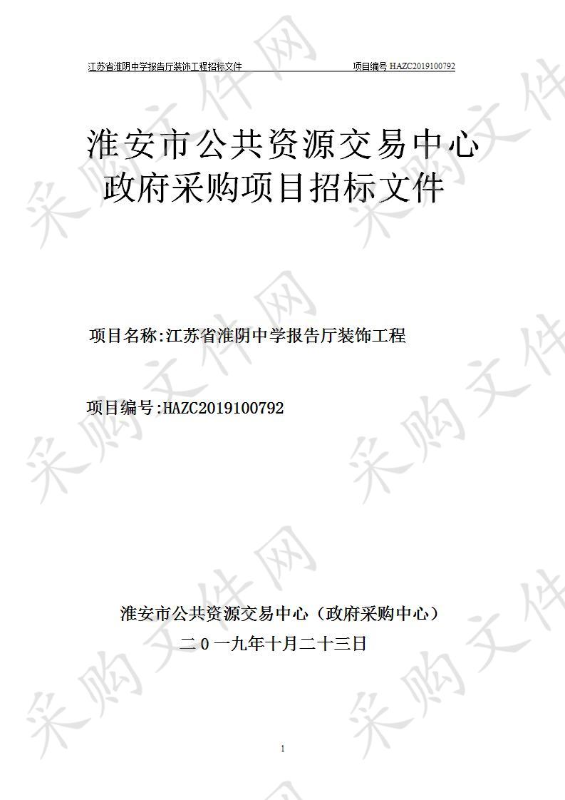 江苏省淮阴中学报告厅维修