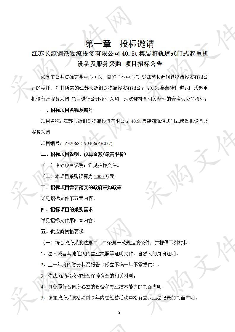 江苏长源钢铁物流投资有限公司40.5t集装箱轨道式门式起重机设备及服务采购