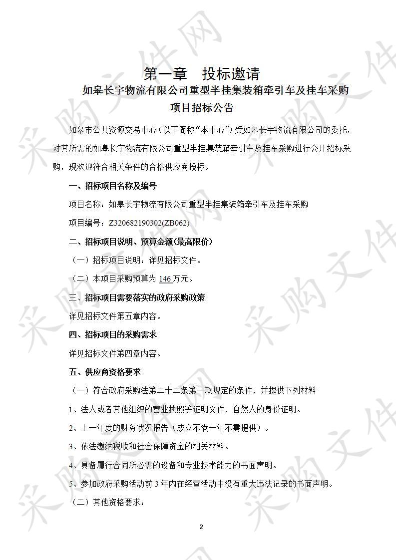 如皋长宇物流有限公司重型半挂集装箱牵引车及挂车采购