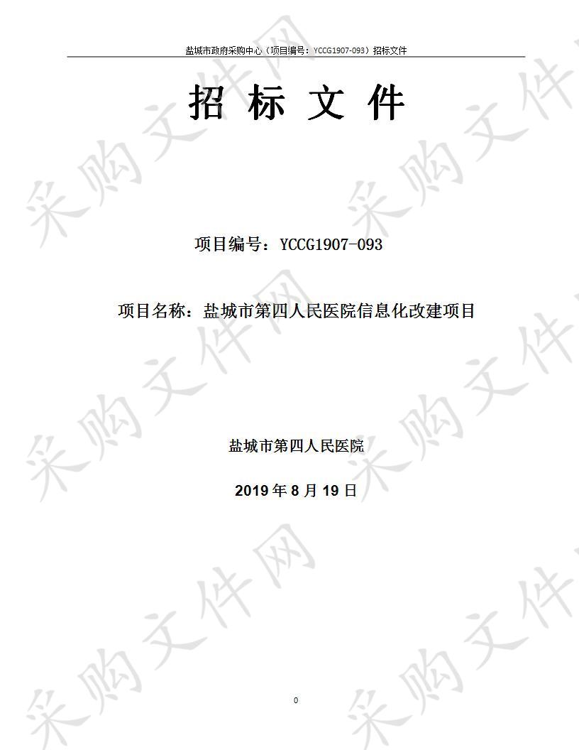 盐城市第四人民医院信息化改建项目