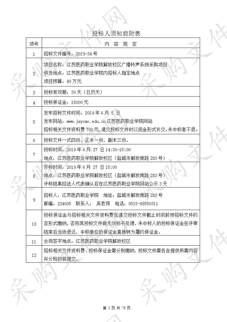 江苏医药职业学院2019-34号解放校区广播铃声系统采购项目